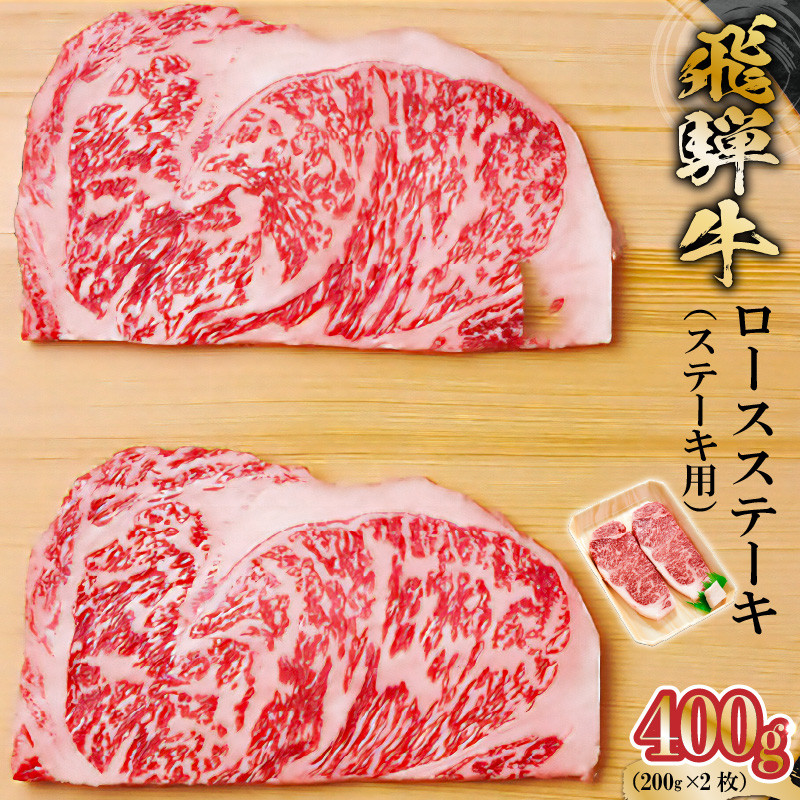 
飛騨牛 ロースステーキ用 200g×2枚【岐阜県 可児市 肉 お肉 2人前 ロースステーキ 牛肉 黒毛和牛 サーロインステーキ 高級肉 養老ミート お取り寄せ グルメ 】
