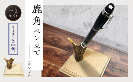 【1週間以内発送】対馬 の 鹿角 で作った ペン立て [WCN002]ハンドメイド 手作り 鹿 小物 文房具 雑貨  スピード発送 最速発送 最短発送