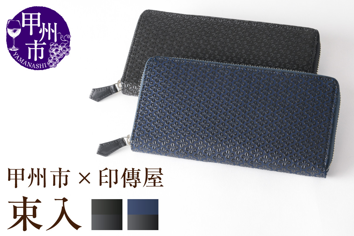 
            【選べるカラー】甲州市×印傳屋 束入Y【黒革×黒漆/紺革×黒漆】
          