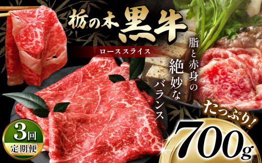 最高位賞を受賞！【定期便3回】最高級ブランドの柔らかく風味豊かな 栃の木黒牛・ローススライスたっぷり 700g  | 霜降り 和牛 切り落とし とろける 品質 柔らかく 銘柄牛 安心 安全 美味しい すき焼き おいしい 芸術品 特産品 ふるさと 納税 栃木県 那珂川町 送料無料