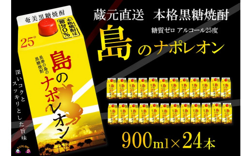 
90【蔵元直送便】本格黒糖焼酎 島のナポレオン900mlパック×24本 ( 蔵元直送 酒 プリン体ゼロ 糖質ゼロ 奄美 徳之島 鹿児島 晩酌 和食 洋食 島のナポレオン 奄美大島にしかわ酒造 )
