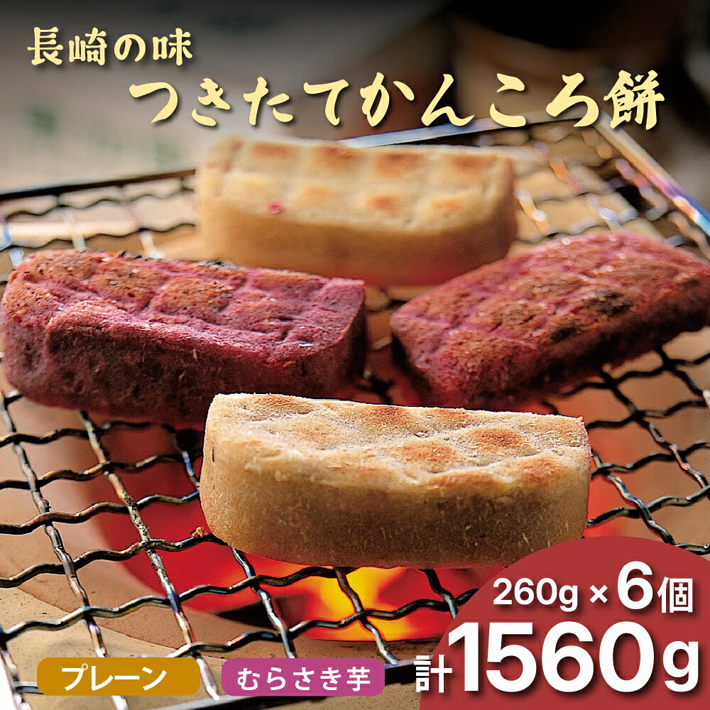 【ふるさと納税】 かんころ 餅 2種 セット ( プレーン ×4 紫芋 ×2 ) 職人 手作り 冷凍 無添加 サツマイモ 芋 おやつ 和菓子 菓子 もち モチ 詰め合わせ 長崎県 佐世保市