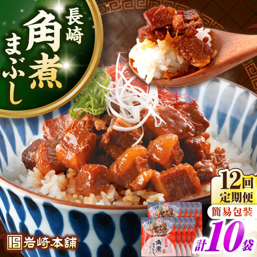 【ふるさと納税】【全12回定期便】【簡易包装】長崎角煮まぶし10袋（5袋×2）　《壱岐市》【岩崎本舗】冷凍 豚 豚角煮 角煮饅頭 簡単調理 お取り寄せ[JHA040] 200000 200000円 20万円