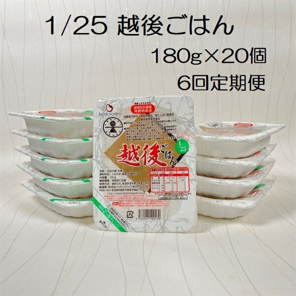【ふるさと納税】【6ヶ月定期便】【低たんぱく質食品】 1/25 越後ごはん 180g×20個×6回 たんぱく質調整食品 バイオテックジャパン 越後シリーズ