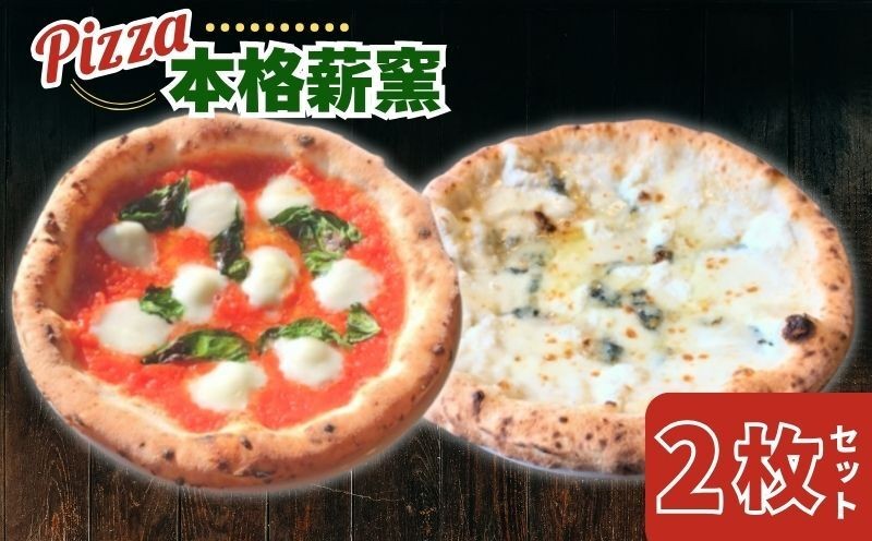 
                  ピザ 世界一 職人 本格 薪窯 ピッツァ 2枚セット 冷凍ピザ 水牛 モッツァレラチーズ マルゲリータ クアトロフォルマッジ モッツァレラチーズ ゴルゴンゾーラチーズ エダムチーズ ゴーダチーズ パルメザンチーズ オリーブ油 塩 はちみつ お惣菜 ギフト 窯焼き 野菜 食べ比べ ナポリ ピザセット ピザ窯 イタリア 手作り グルメ パーティー 簡単調理 ランチ ディナー チーズ 奈良市 奈良県
                