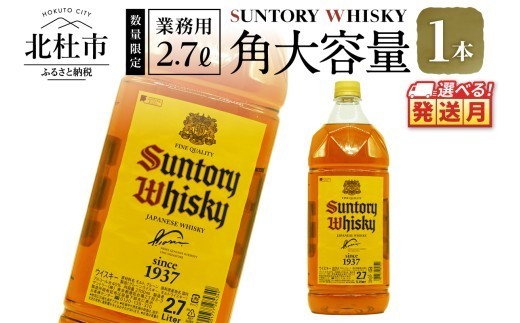 
                  【選べる発送月】【サントリー角大容量！2.7L】1本　ウイスキー ウィスキー サントリー 角瓶 大容量 2.7L 1本 ハイボール ロック 水割り お湯割り 家飲み SUNTORY 白州蒸溜所 角 洋酒 ジャパニーズ 山梨県 北杜市 白州 南アルプス
                