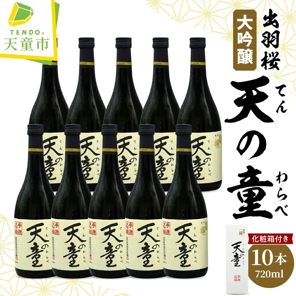 出羽桜 " 天の童 " 1ケース ( 720ml × 10本 ) 山形 地酒 08-17-032