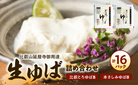 比叡山延暦寺御用達　生ゆば詰め合わせ１６（比叡とろゆば８、本さしみゆば８） AG-0011