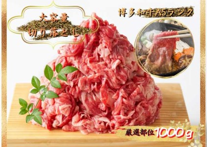 博多和牛切り落とし 1000g（500g×2パック）KMP0503