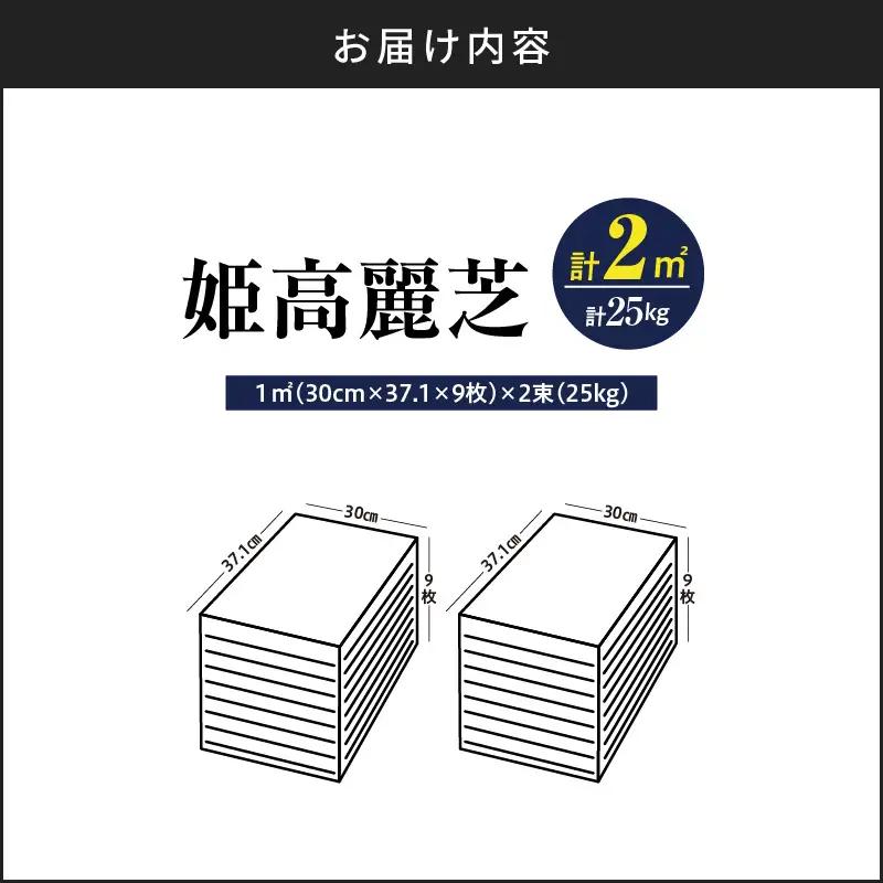 【10月から5月に発送】 姫高麗芝（2平方メートル） KN177-004-01 庭 芝生