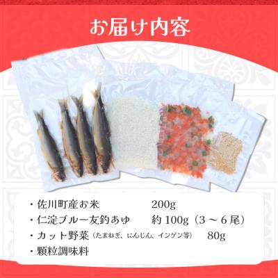 ふるさと納税 佐川町 <鮎屋仁淀川の仁淀ブルー友釣あゆで作るパエリアセット>先行予約 天然鮎 ミールキット |  | 01