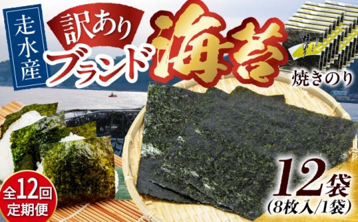 【全12回定期便】【訳あり】焼海苔12袋（全形96枚）焼きのり 訳あり 海苔 のり ノリ 訳アリ 焼き海苔 走水海苔 横須賀【丸良水産】［AKAB138］
