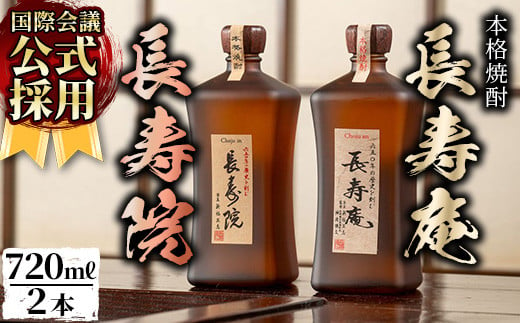 
No.1047 鹿児島県産！本格芋焼酎 長寿庵・長寿院(各720ml×各1本・計2本)【長寿庵】
