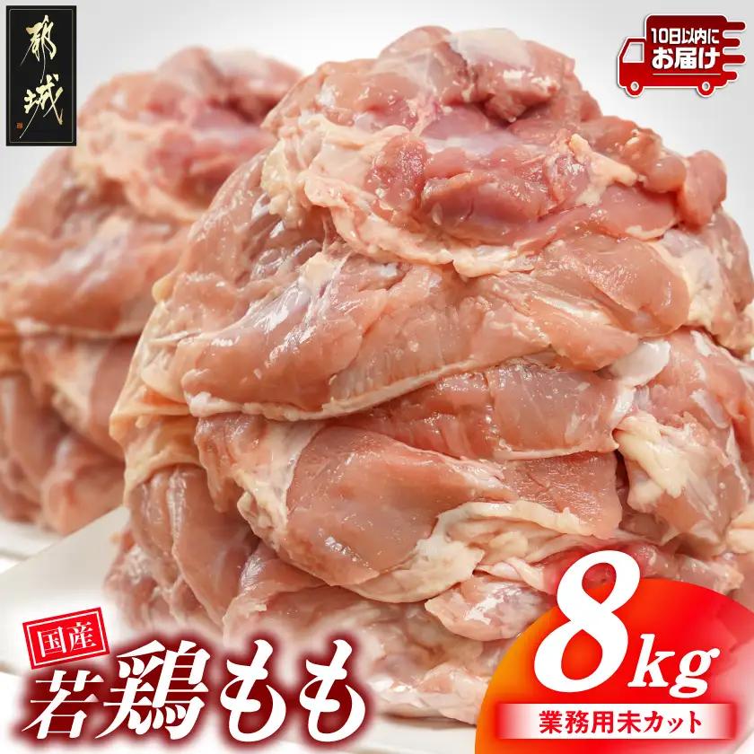 【業務用】国産若鶏もも肉8kg≪みやこんじょ特急便≫〔23-33-004-8kg-Q〕