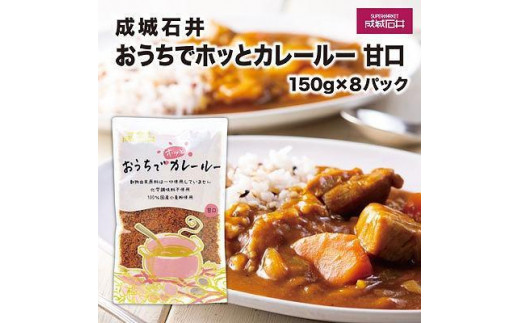 
成城石井おうちでホッとカレールー　甘口　150g×8パック
