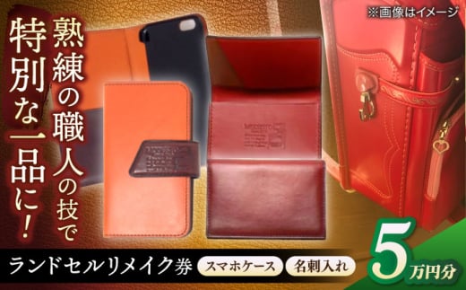 【ランドセルリメイク券】リメイク 5万円コース スマホケースと名刺入れ レザー 一点物 島根県松江市/ＭＯＤＥSＴＯ [ALGL002]｜ハンドメイド アレンジ リメイク 職人 卒業 卒業祝い 島根 松江 おすすめ 人気 革 小物 オーダーメイド 思い出 記念品 雑貨 日用品 ご当地 ギフト プレゼント 贈り物 贈答 お祝い 革製品 レザー 利用券 利用チケット 送料無料