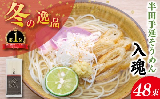 そうめん 半田そうめん 48束 そうめん 入魂 手延べ 素麺 麺 乾麺 贈り物 お中元 お歳暮 ギフト 贈答 冬季発送 徳島県 つるぎ町