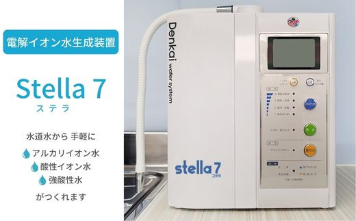 
IP-2 電解イオン水生成装置Stella7（ステラ7）
