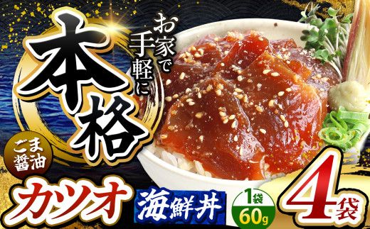 本格！ ごま醤油 海鮮丼 カツオ 4袋 | 熊本県 和水町 くまもと なごみ 魚 海鮮 肥後 海鮮丼 スライス 冷凍 漬け さかな 漬け丼 小分け 数量限定 人気 熊本県 熊本