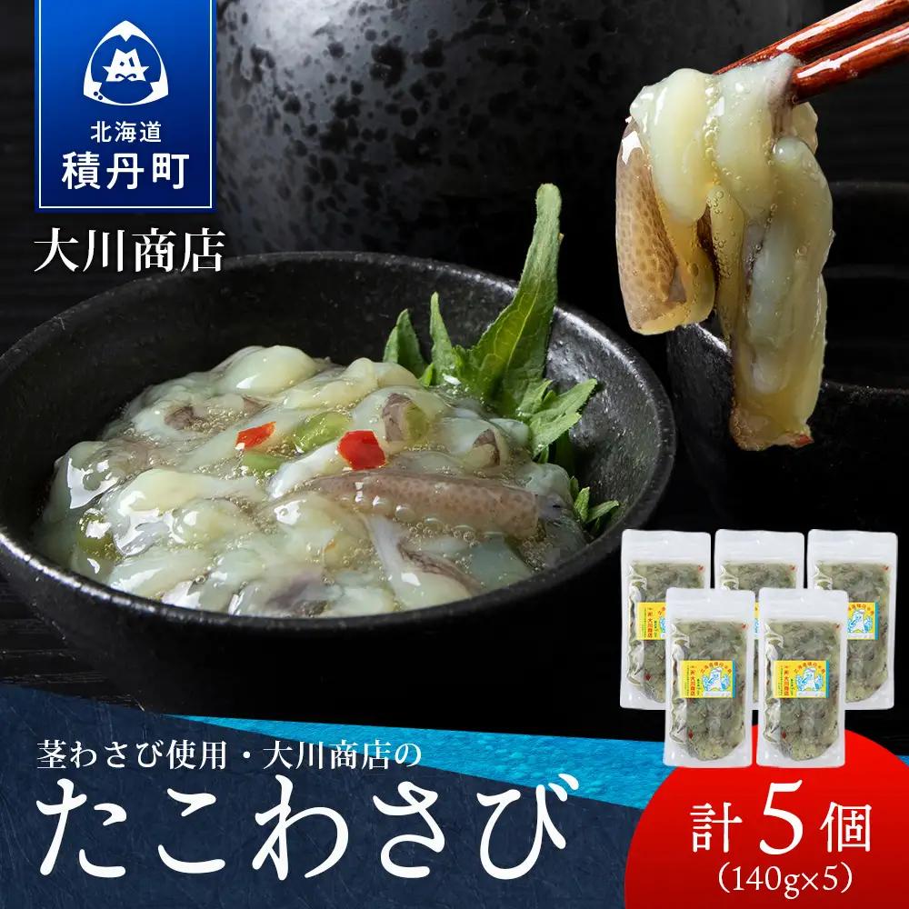【9月30日受付終了】【12月発送】積丹 老舗手作りシリーズ "たこわさび”140g×5個セット おつまみ 晩酌 ご飯のおとも