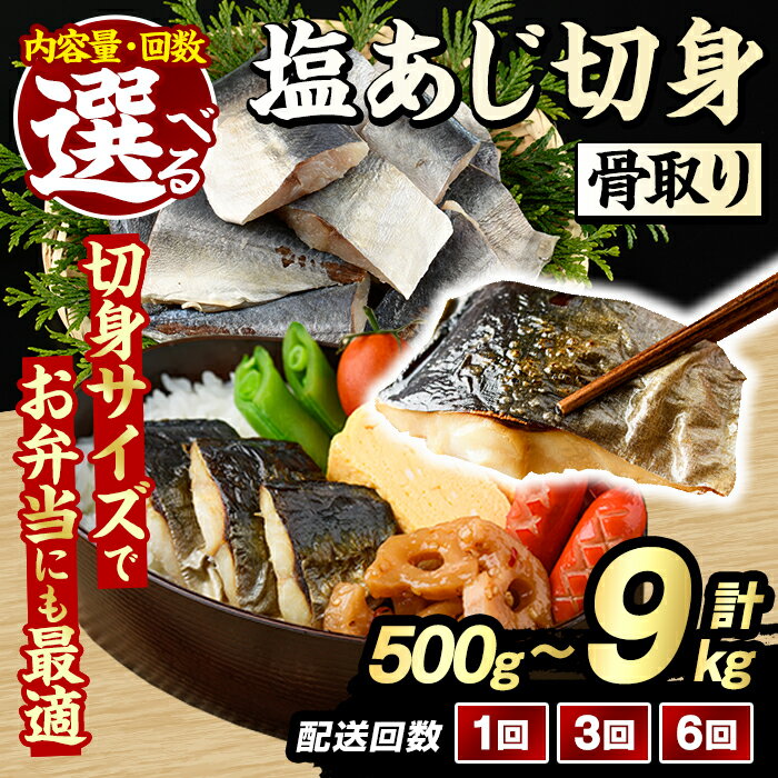 【ふるさと納税】＜内容量・回数が選べる！＞骨取り 塩あじ 切身 (500g～9kg) 大容量 アジ 鯵 骨ぬき 骨抜き 骨なし 海産物 海鮮 おかず 惣菜 焼き魚 お弁当 切り身 ジップロック チャック付き袋 小分け 簡単調理 定期便【グローバルフーズ】
