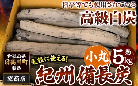 紀州備長炭 小丸 約5kg 望商店 《30日以内に出荷予定(土日祝除く)》 和歌山県 日高川町 備長炭 紀州備長炭 炭 約5kg 高級白炭 BBQ 焼肉 炭火焼き キャンプ レジャー 囲炉裏 国産 備長炭 川遊び ロッジ 行楽 安全 安心 火起こし 大活躍