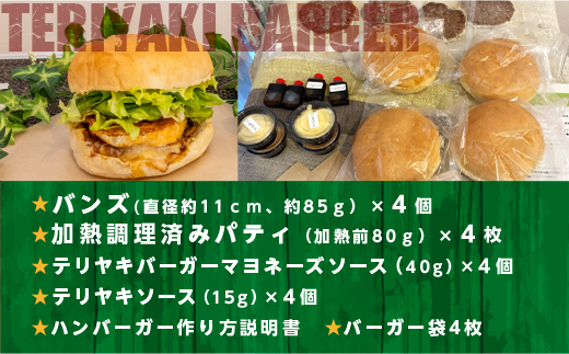 食の都 福岡県の人気ハンバーガー店 ハンバーガー工房グリングリン宇美のテリヤキバーガー4個セット　MX002