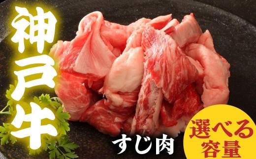 
                  神戸牛 すじ肉 600g 1200g 選べる容量
                