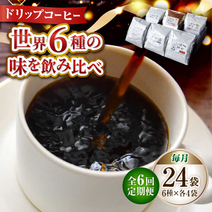 【ふるさと納税】【全6回定期便】日常の幸せに気づく最高の一杯を コーヒー ドリップパック 6種 24個セット珈琲豆 本格ブレンド プレミアム 焙煎 広島県 江田島市/Coffee Roast Sereno[XBE043]