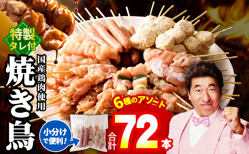 G1734 焼鳥 6種72本【国産 国産鶏 鶏肉 焼き鳥 やきとり 加工品 惣菜 おかず おつまみ 冷凍 小分け もも ねぎま ムネ つくね ソーセージ 肩 タレ付き 農福連携】