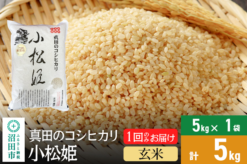 【玄米】令和6年産 真田のコシヒカリ小松姫 5kg×1袋 金井農園