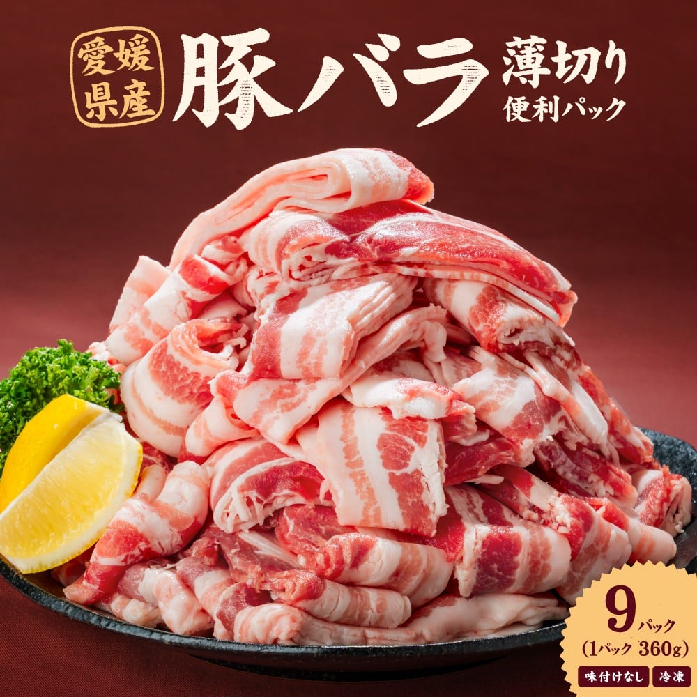 
            愛媛県産 豚バラ うす切り 便利パック（360g） 9個 計約3.24kg 豚肉 薄切り うすぎり ウスギリ 豚ばら スライス ポーク 冷凍 国産 愛媛 （918）
          