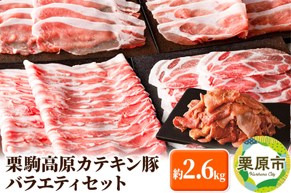 
栗駒高原カテキン豚バラエティセット 約2.6kg
