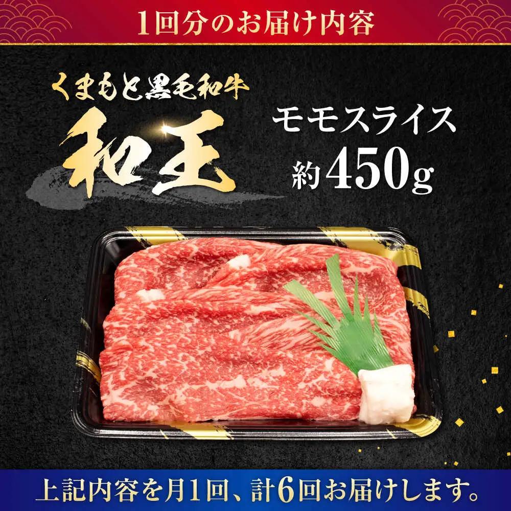 【全6回定期便】熊本県産A5等級和王 モモスライス 約450g 計約2.7kg 牛肉モモスライス[AYCH049]