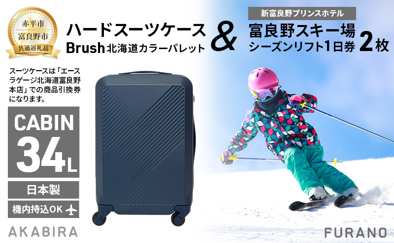 【赤平市×富良野市共通返礼品】Brush 北海道カラーパレットハードスーツケース 現地引換券 × 富良野スキー場 シーズン リフト1日券2枚　北海道 赤平市 富良野市 コラボ 共通返礼品