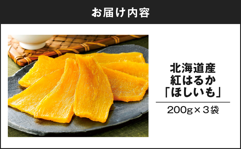 北海道産紅はるか「ほしいも」600g　T047-005