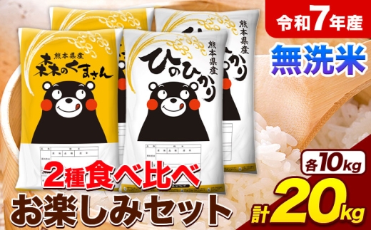 令和7年産 無洗米 ひのひかり 森のくまさん 2種 食べ比べ 米 計20kg 各5kg×2袋 計4袋  ヒノヒカリ お米 こめ 熊本県産 精米 森くま ブランド米 ご飯《1-5日以内に出荷予定(土日祝除く)》