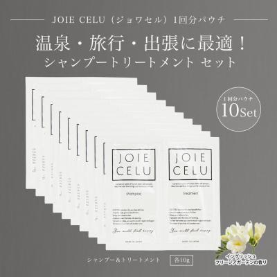 ふるさと納税 京都市 【ジョワセル】シャンプー トリートメントパウチ 1回分×10個セット