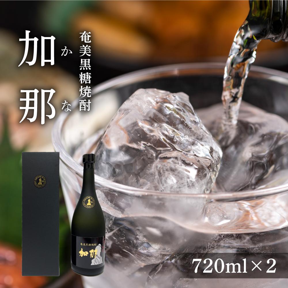【ふるさと納税】奄美黒糖焼酎 加那 40度 720ml×2本 化粧箱入り | 奄美 奄美大島 お土産 ギフト 焼酎 瓶 酒 お酒 鹿児島 鹿児島県 アルコール 黒糖焼酎 お取り寄せ