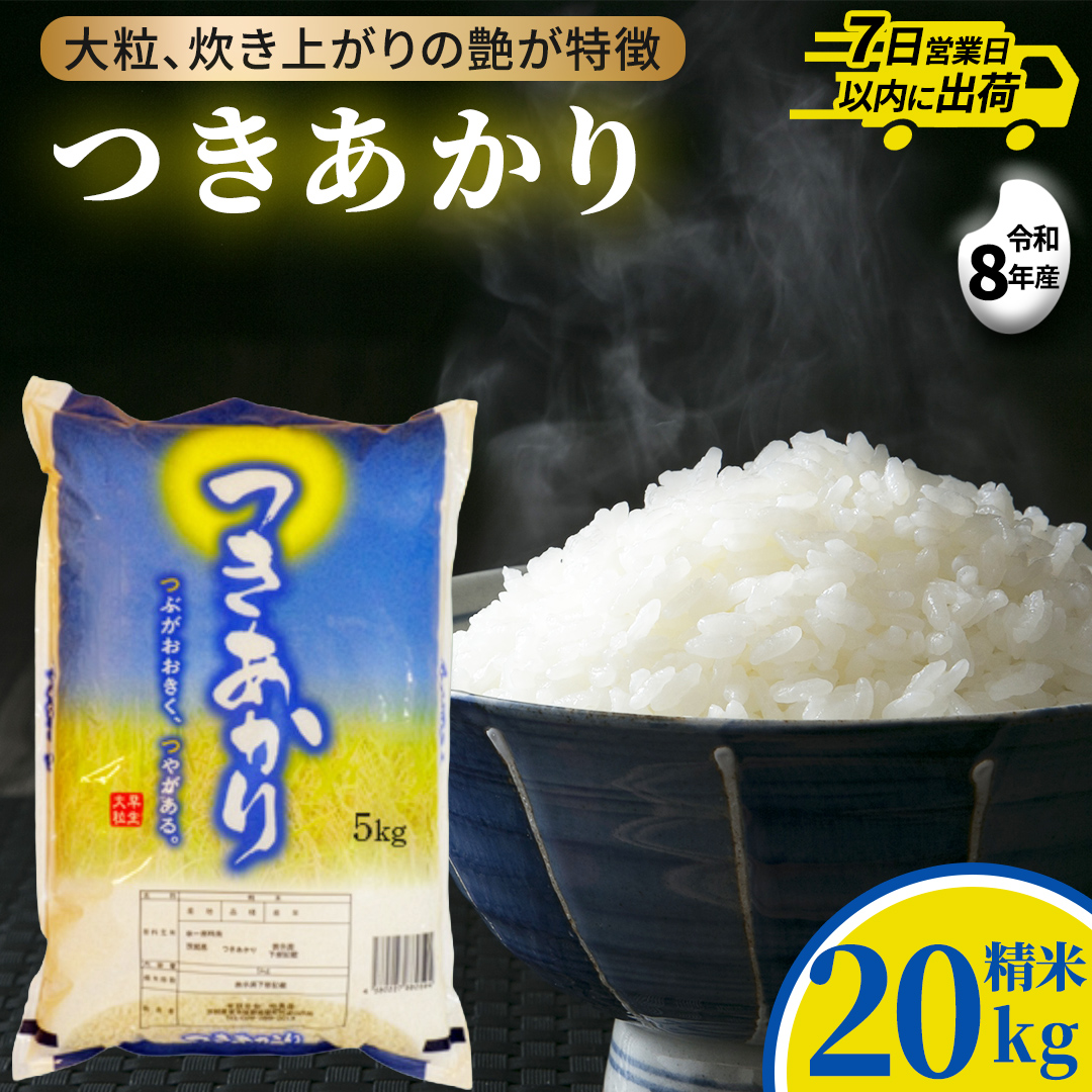 ≪新米≫ つきあかり 精米 20kg (5kg×4袋) 令和8年産 (AX010)