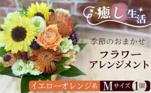 No.485 （イエローオレンジ系）Mサイズ 癒し生活！季節のおまかせフラワーアレンジメント ／ ギフト 記念日 お花 茨城県