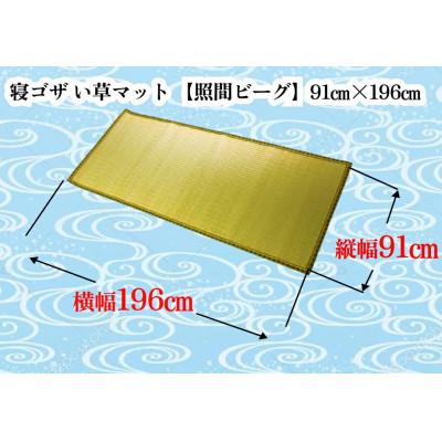 ふるさと納税 うるま市 寝ゴザ　い草マット【照間ビーグ】91cm×196cm |  | 01
