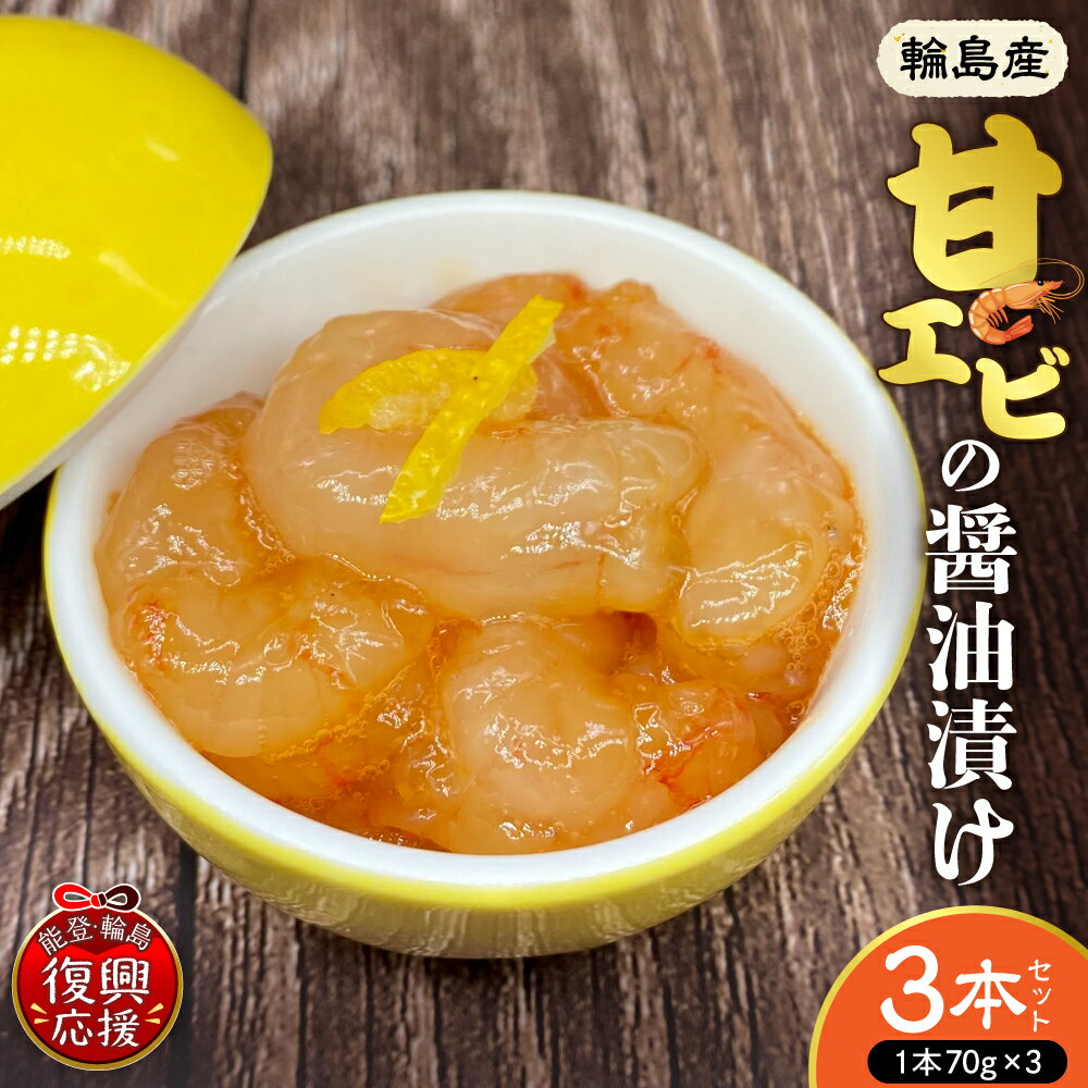 【ふるさと納税】 輪島産 ！ 甘エビ の 醤油漬け 3本セット | 甘えび醤油漬け 醤油 酒 味醂 唐辛子 柚子 甘エビ丼 濃厚 おいしい 冷凍 魚介類 魚介 海鮮 海の幸 水産加工品 加工品 南谷良枝商店 国産 能登 石川県 輪島市