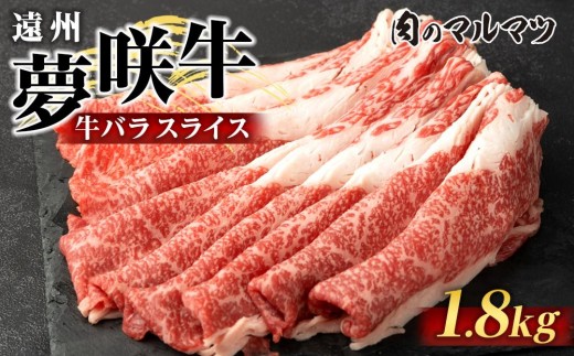 遠州夢咲牛　バラスライス　1800g（200ｇ×9パック）  静岡県　和牛　お肉屋さんマルマツ