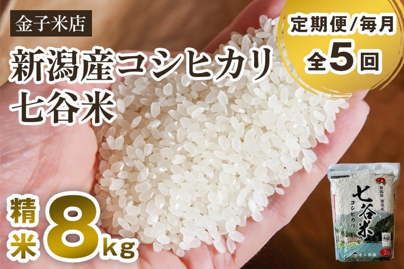 
            【令和7年産新米先行予約】【定期便5ヶ月毎月お届け】新潟産 コシヒカリ「七谷米」精米 8kg（2kg×4）《10月上旬から順次出荷》 従来品種 窒素ガス充填パックで鮮度長持ち 老舗米穀店が厳選 金子米店 お米 米 定期便
          