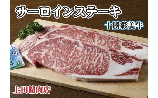 D-3701 十勝彩美牛サーロインステーキ 約800g（約200g×4）