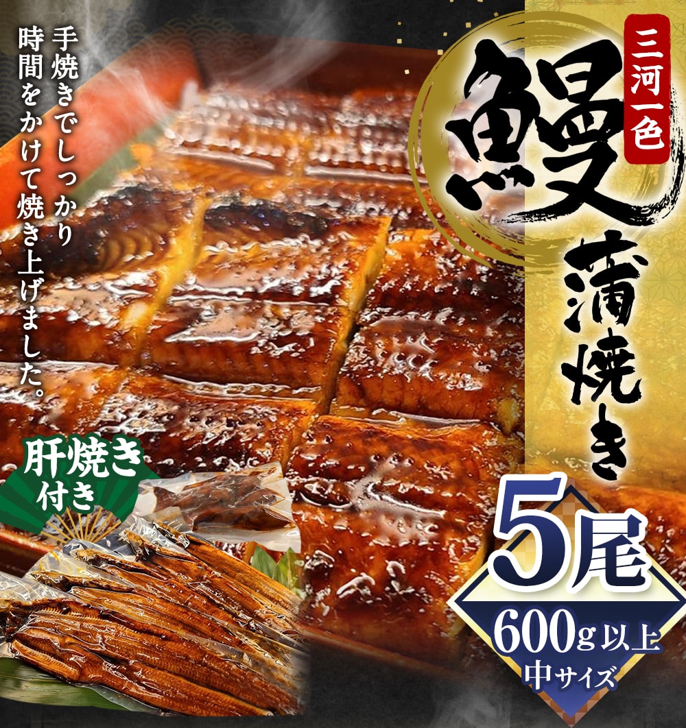 中(5P) 三河一色 鰻 蒲焼き 5尾 (600g以上) (肝焼き付き)  うなぎ 鰻 蒲焼 丑の日 土用の丑の日