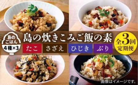 【全3回定期便】島の炊き込みご飯の素[JAH068] 炊き込みご飯 たき込みご飯 たこ さざえ ひじき ブリ セット 詰め合わせ 33000 33000円