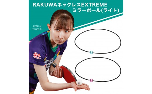 早田ひな選手愛用【ファイテン】RAKUWAネックレス EXTREME ミラーボール(ライト) ペパーミントグリーン/シルバー＜45cm＞｜京都 人気ブランド ネックレス［ 京都 phiten 軽量設計 抗菌 防臭 ユニセックス 日常 着脱簡単 ボディケア 人気 おすすめ 選手愛用 卓球 健康 スポーツ アスリート シンプル お取り寄せ 通販 送料無料 ふるさと納税］