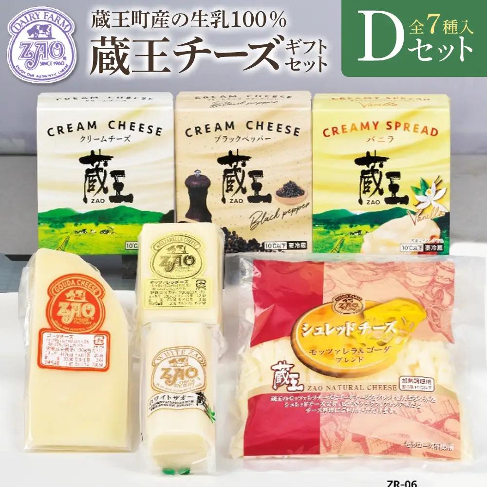 蔵王チーズギフトセットD　【04301-1053】